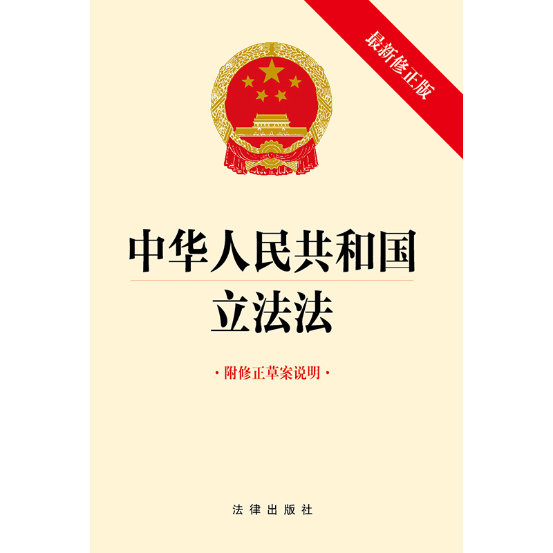 2023 中华人民共和国立法法（最新修正版 附修正草案说明）（2023年版）团购电话010-83938343 法律出版社 法律出版社旗舰店 - 图1