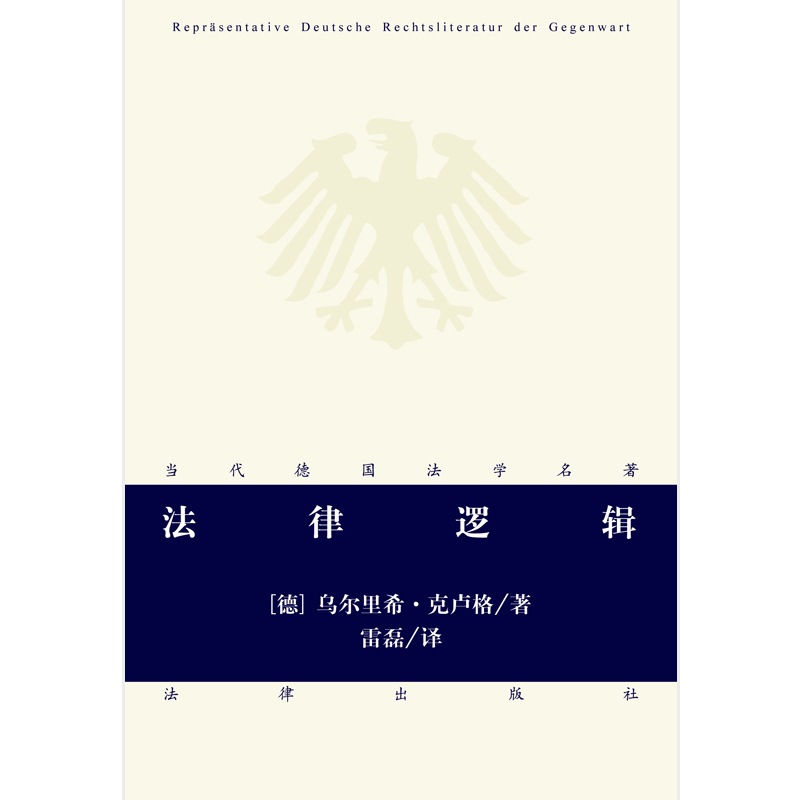 现货正版法律逻辑克卢格著雷磊译法律出版社当代德国法学名著法律逻辑领域的经典著作书籍法律逻辑-图1