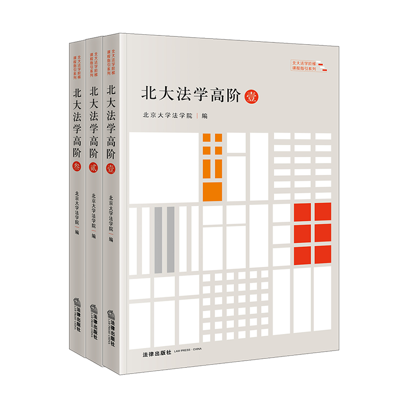 2023年新书 7本套装北大法学初阶（壹贰）+进阶（壹贰）+高阶（壹贰叁）北京大学法学院编法律出版社-图2