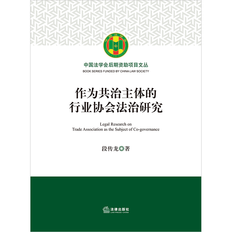 全新正版新书  作为共治主体的行业协会法治研究 段传龙著 法律出版社 9787519781156