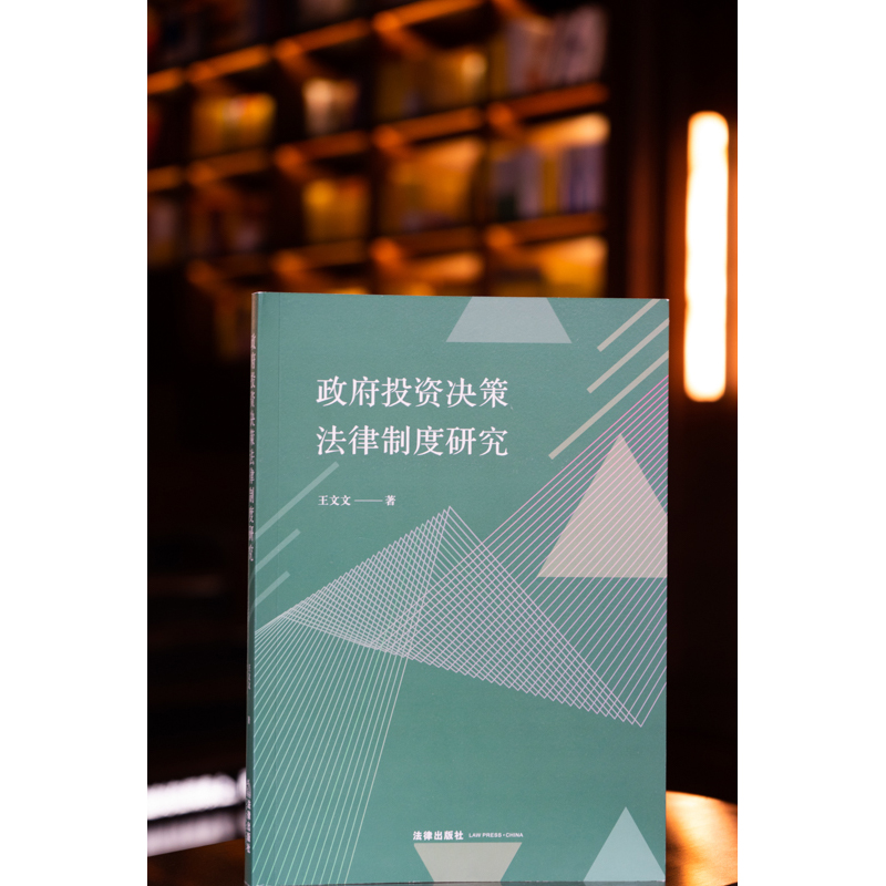 政府投资决策法律制度研究王文文著法律出版社法律出版社旗舰店-图0