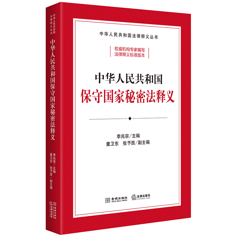 现货正版 2024新书 中华人民共和国保守国家秘密法释义 李兆宗 国家秘密范围密级 保密制度监督管理法律责任 保密法法律法规工具书 - 图0