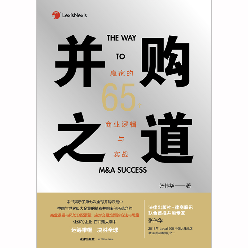 D包邮现货正版  并购之道 赢家的65个商业逻辑与实战 张伟华 法律出版社 并购交易 公司收购 并购融资 股东  商业技巧 资本运营 - 图0