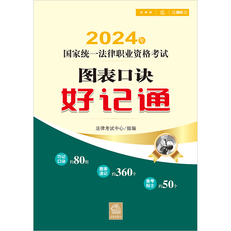 2024法考图表口诀好记通    国家统一法律职业资格考试 巧记口诀约80组 图表速记约360个  法律出版社 - 图1