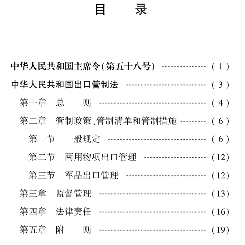 2020新版出口管制法 中华人民共和国出口管制法 32开 法律出版社单行本全文 法律条文法规 - 图2