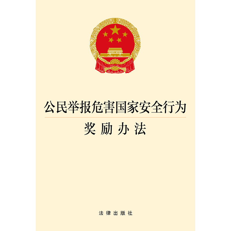 公民举报危害国家安全行为奖励办法  法律出版社 正版图书 - 图0