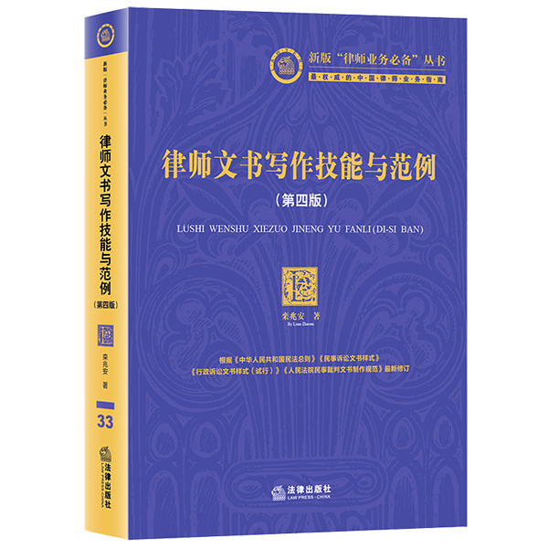 律师文书写作技能与范例第四版  栾兆安著 新版“律师业务必备”丛书 法律出版社旗舰店 - 图0