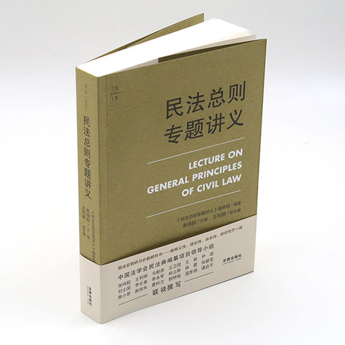 天下民法总则专题讲义编审组编著张鸣起主编法律出版社旗舰店天下博观民法基本原则解释民法概要民法思维-图1