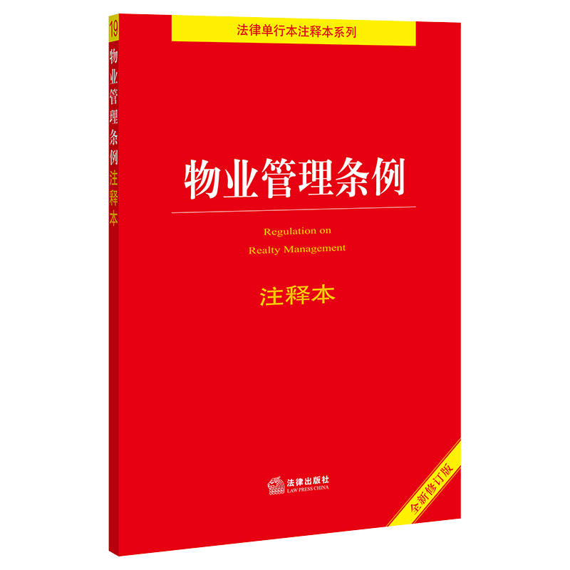 正版现货2021全新修订版物业管理条例注释本 民法典物业服务收费国家法律法规法条注释解读实用工具物业管理书籍2物业管理条例2023 - 图1