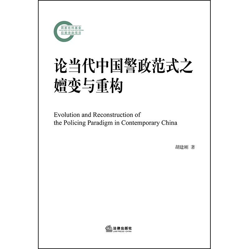 论当代中国警政范式之嬗变与重构胡建刚著法律出版社 9787519730529-图0