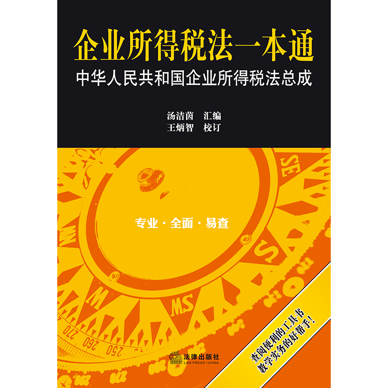 企业所得税法一本通：中华人民共和国企业所得税法总成 汤洁茵汇编 王炳智校订 法律出版社 - 图0