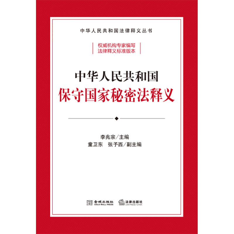 正版2024新 中华人民共和国保守国家秘密法释义 李兆宗 国家秘密范围密级 保密制度监督管理法律责任 保密法法律法规工具书 法律社 - 图0