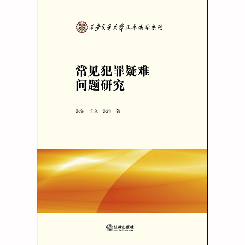 2020新书 常见犯罪疑难问题研究 张弘 许立 张维 西安交通大学正卓法学系列 交通肇事罪故意伤害罪妨害公务罪职务侵占罪法律书籍