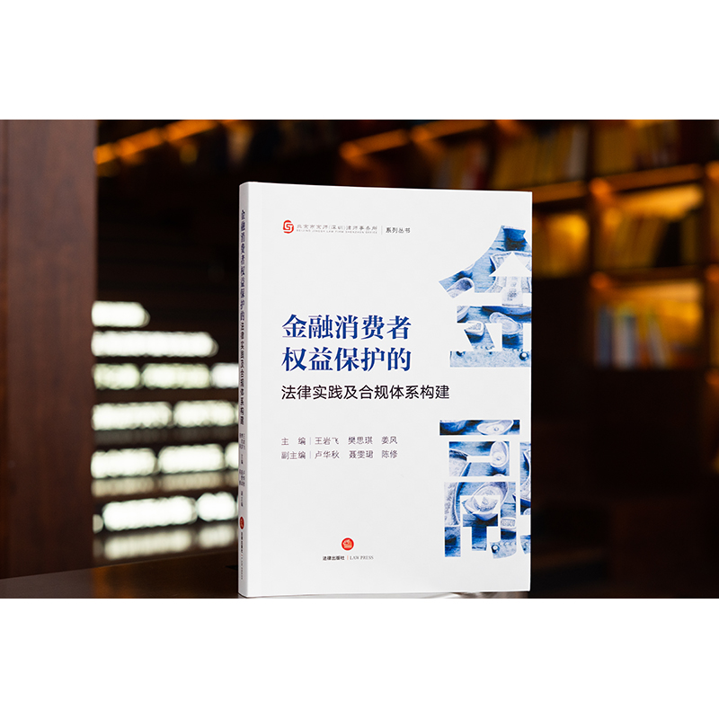 金融消费者权益保护的法律实践及合规体系构建 王岩飞 樊思琪 姜风主编 卢华秋 聂雯珺 陈修副主编   数字金融 合规要点法律出版社 - 图2