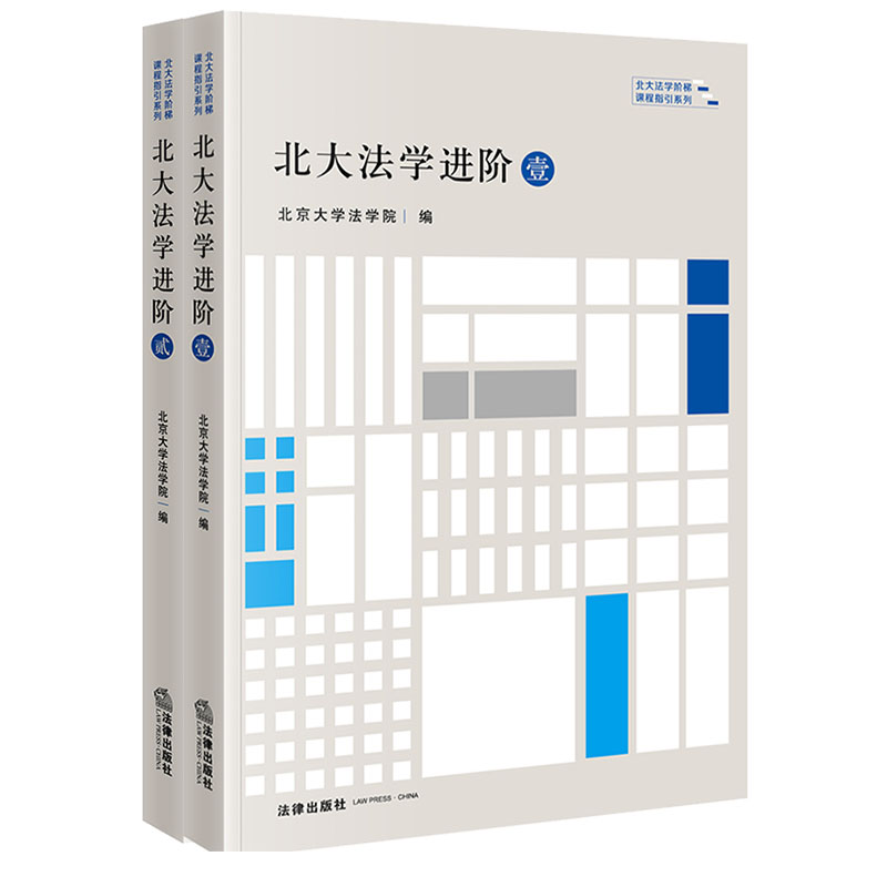 2023年新书 7本套装北大法学初阶（壹贰）+进阶（壹贰）+高阶（壹贰叁）北京大学法学院编法律出版社-图1