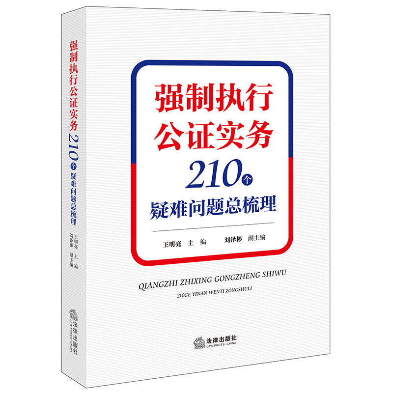 现货正版 强制执行公证实务 210个疑难问题总梳理 王明亮 强制执行公证理论研究 公证行业法院等人员实务用书 高校案例教学参考书 - 图0