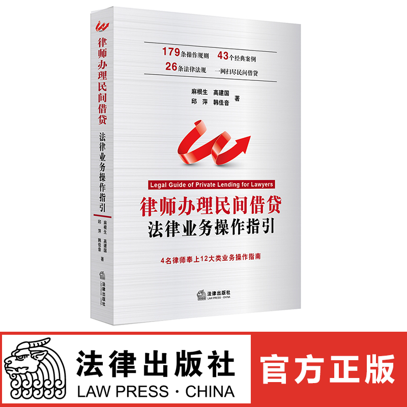 律师办理民间借贷法律业务操作指引 麻根生 高建国 邱萍 韩佳音著 法律出版社旗舰店 - 图0