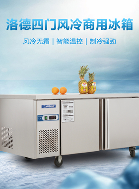 洛德工作台冰箱平冷操作台