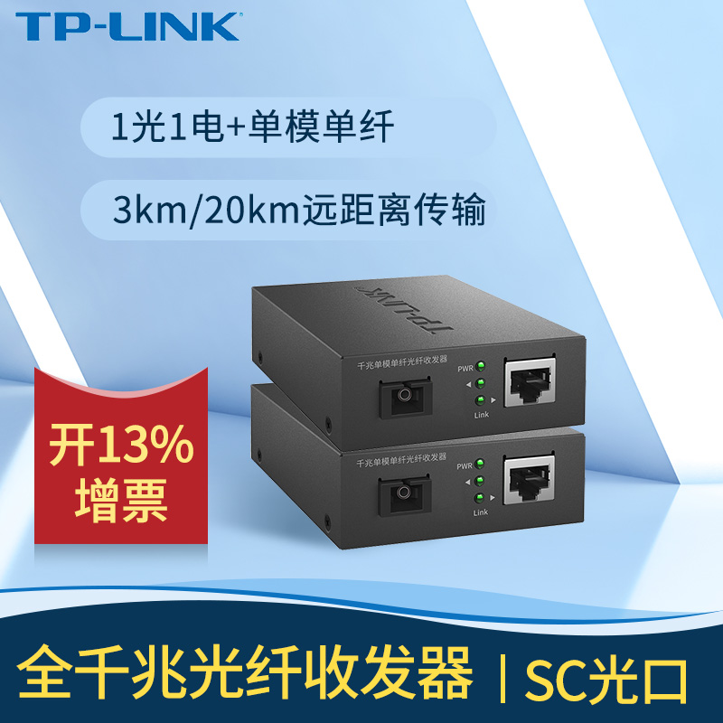 tplink千兆光纤收发器一对 光纤线转网线接口SC单模单纤SFP百兆光电转换器1光1电4电8电3/20公里视频监控网络 - 图2