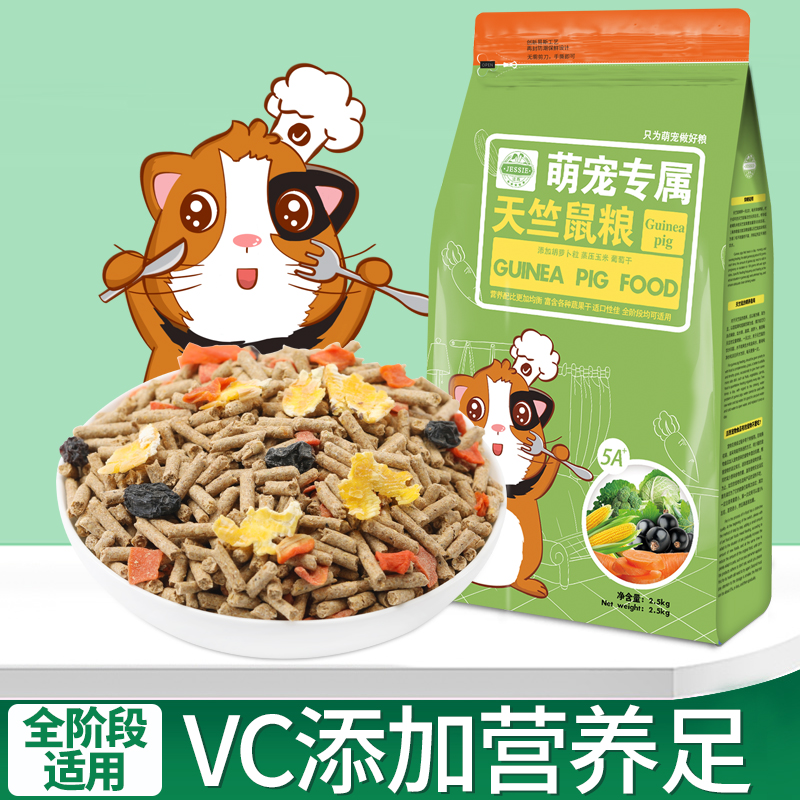 洁西豚鼠粮荷兰猪粮食饲料宠物天竺鼠专用主粮10斤含多种零食磨牙-图1