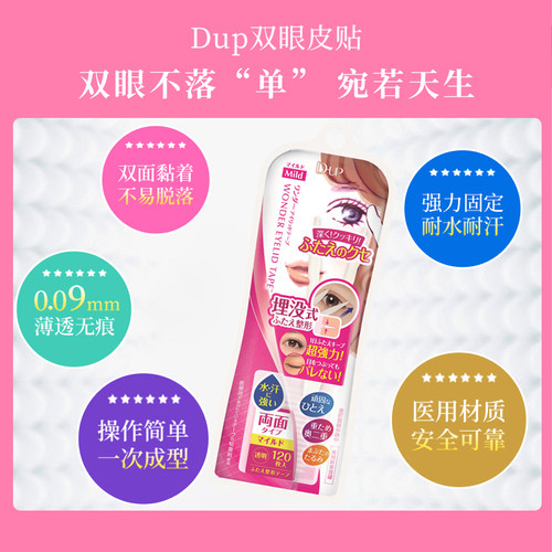 日本dup隐形双面强力埋线式美目贴温和不刺激双眼皮贴 任选2盒装 - 图2