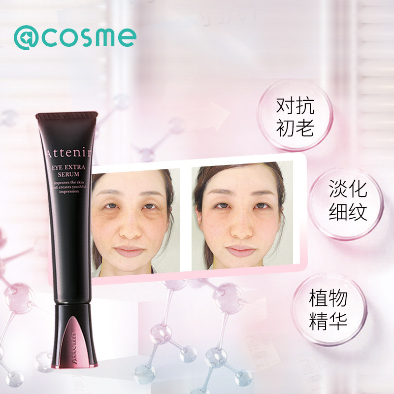 【跨境转运】日本attenir艾天然眼霜 cosme海外眼部精华