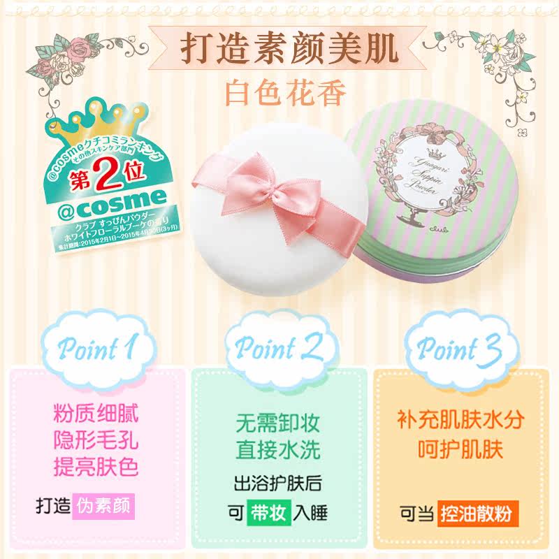 【跨境转运】club出浴素颜蜜粉白散粉 cosme海外蜜粉/散粉