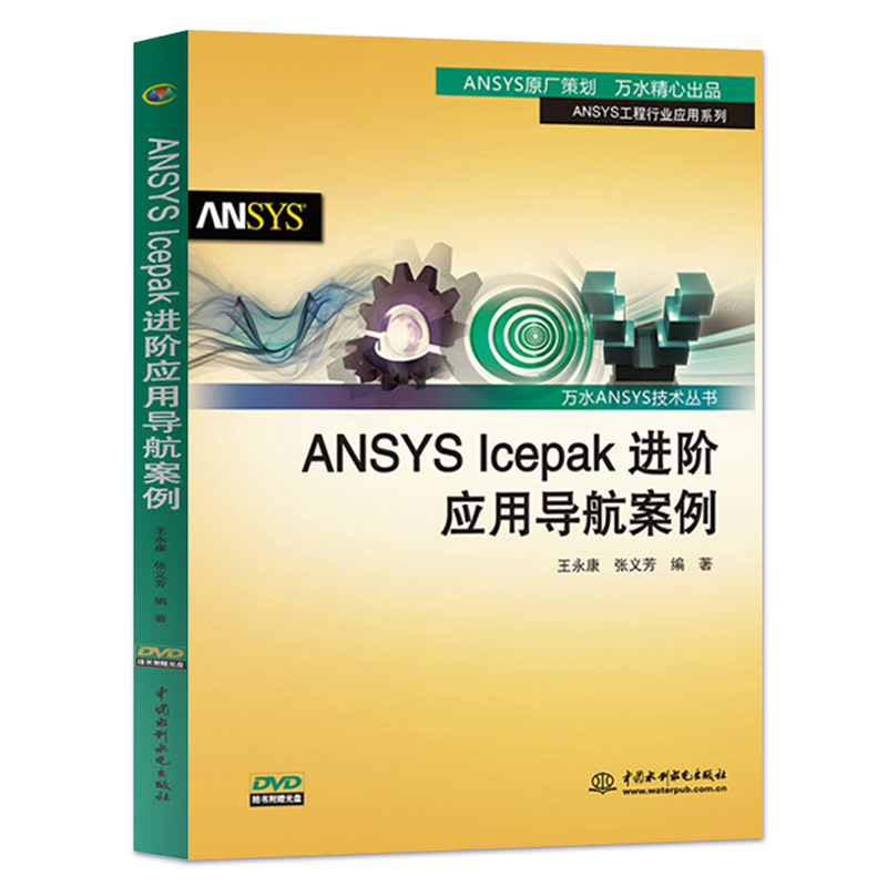 【全2册】ANSYSIcepak进阶应用导航案例+ANSYS Icepak电子散热基础教程 ANSYS Icepak常见技术案例参考书计算机理论方法-图0