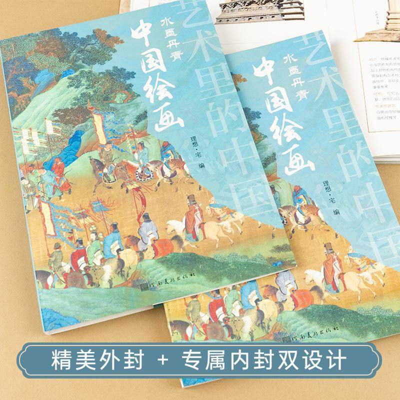 艺术里的中国 水墨丹青中国绘画 传世名画绘画史艺术书籍宋画山水画花鸟画人物画各时期绘画特点岩画画册画集图册鉴赏插画集国画书,淘宝优惠券,粉丝福利购,淘宝优惠卷