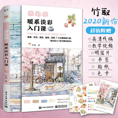 竹取作品集水彩绘暖系淡彩入门课水彩画入门初学者自学零基础教程水彩书画画素描插画画集绘画技法大全书籍教材手绘水彩临摹画册 虎窝淘