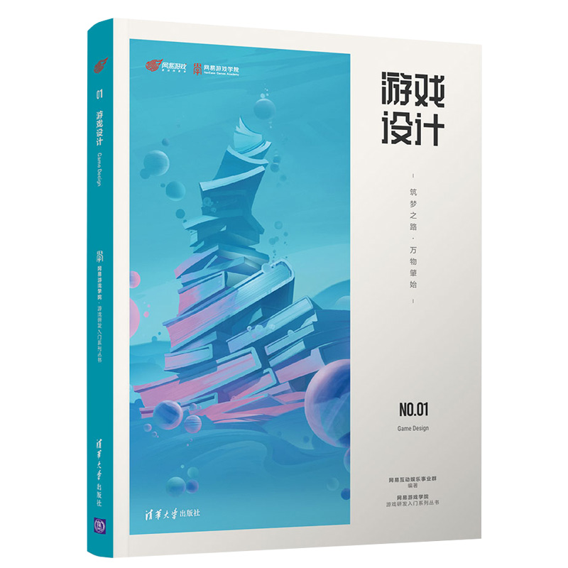 【全2册】游戏设计 筑梦之路 万物肇始 清华大学出版社 网易互动娱乐事业群速度高效开发流程和方法质量高质量策划设计书籍 - 图1