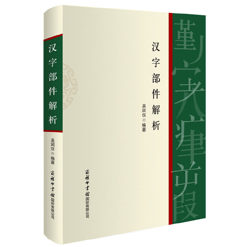 【全2册】汉字部首解说+汉字部件解析认字偏旁部首书话说汉字 细说画说给孩子的汉字王国有故事的汉字我的一本汉字书 课外阅读书籍 - 图1