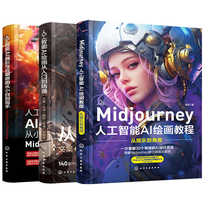3册Midjourney人工智能AI绘画教程从入门到精通AI摄影与后期修图从小白到高手MidjourneyPhotoshopai绘图绘画描述词midjourney书籍