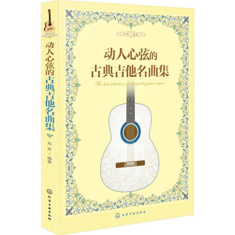 古典吉他教程古典吉他名曲大全+动人心弦的古典吉他名曲集 2册吉他书籍吉他谱流行歌曲弹唱指弹教材入门初学者简谱曲谱零基础_虎窝淘
