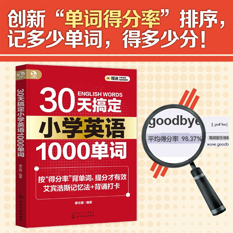 30天搞定小学英语1000单词 艾宾浩斯记忆法背单词 小学英语提分宝典 高效单词记忆方法 小学英语考试原题 英语高频词汇记忆