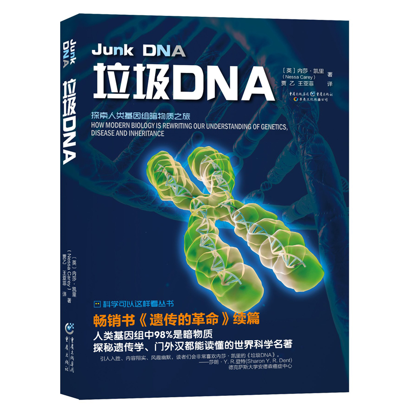 内莎凯里套装2本 遗传的革命垃圾DNA 生物的进化 表观遗传学将改变我们对生命的理解 科学可以这样看 世界科学科普 - 图2