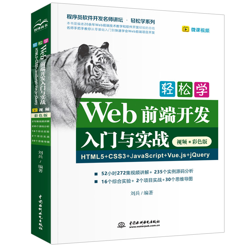 轻松学Web前端开发入门与实战HTML5+CSS3+JavaScript+Vue.js+jQuery 视频彩色版 计算机编程入门零基础网页设计与制作自学书籍 - 图0