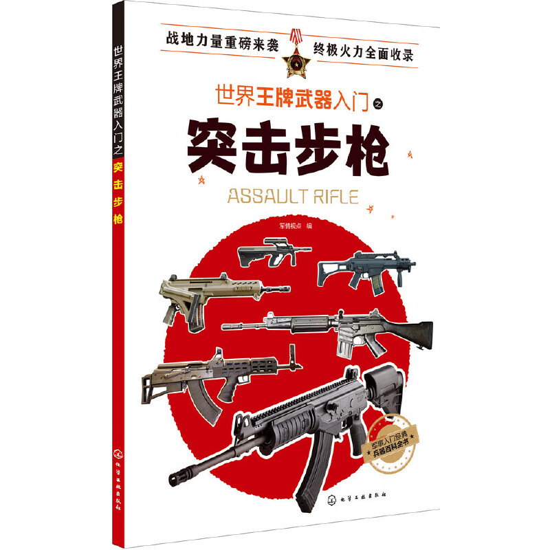 全6册 世界王牌武器入门之狙击步枪+ 作战车辆+作战舰艇+冷兵器+战飞机+突击步枪 军事书籍现代军事枪械百科图典世界轻武器军事 - 图0