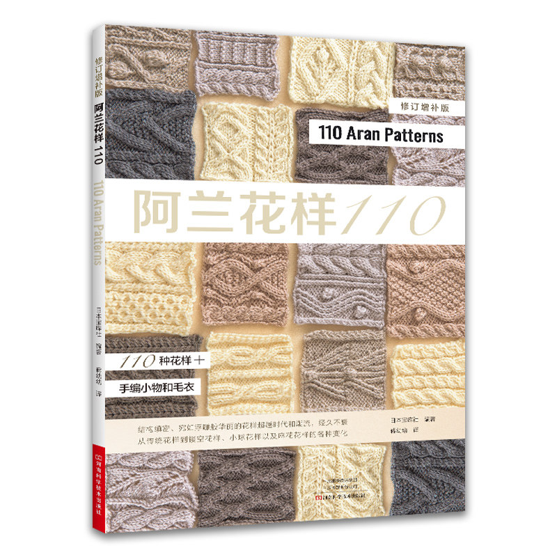 阿兰花样110+棒针编织花样260+志田瞳经典编织花样250例全3册 织毛衣教程零基础学棒针编织教程书籍花样大全书初学者手工毛线钩针