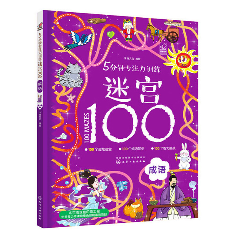 5分钟专注力训练迷宫100 汉字+成语 全2册 迷宫书儿童专注力思维训练益智游戏连线培养孩子注意力幼儿369岁高难度走大冒险书籍 - 图1