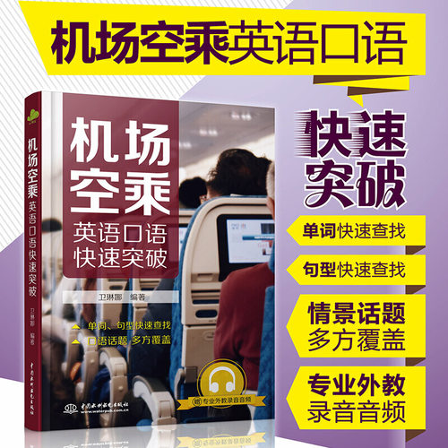 机场空乘英语口语快速突破民航服务英语书籍空乘人员空姐英语口语书籍飞机场播音员技能培训专业术语表达**水利水电出版社-图0