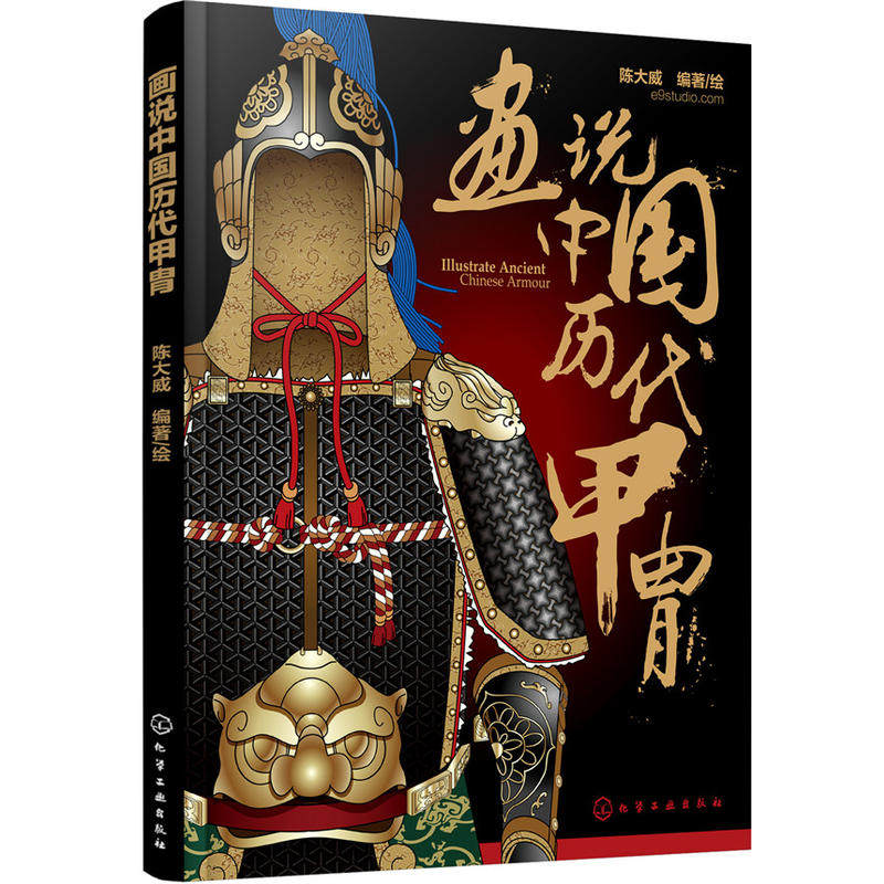 画说中国历代甲胄 中国历代甲胄的形制 结构 材质 穿着方法解说 古代盔甲头盔武器设定素材参考资料 军戎服饰研究参考书籍物质文化