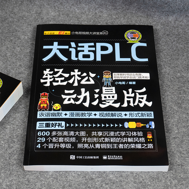 plc编程入门教程书籍大话plc轻松动漫版西门子三菱PLC编程从入门到精通实物接线实战电气控制与plc技术应用大全电工书籍自学零基础 - 图0