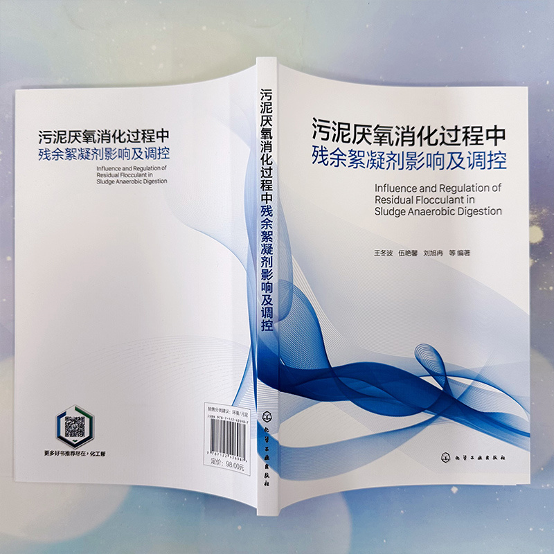 污泥厌氧消化过程中残余絮凝剂影响及调控 王冬波 伍艳馨 刘旭冉 厌氧生化处理 厌氧处理工艺活性污泥法工艺控制书籍