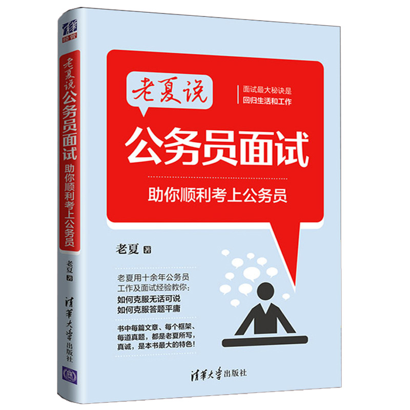 老夏说公务员面试 助你顺利考上公务员+21天突破行测逻辑填空高频词汇 公考资料题库教材书籍事业单位公务员国考省考考试用书 - 图0