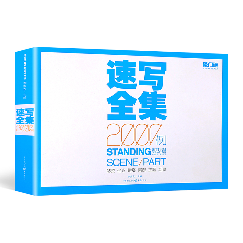 正版 速写全集2000例 敲门砖速写风暴系列线描人物速写书动态速写教程教材书籍 美术高考敲门砖对临速写写生 速写书人物临摹教程