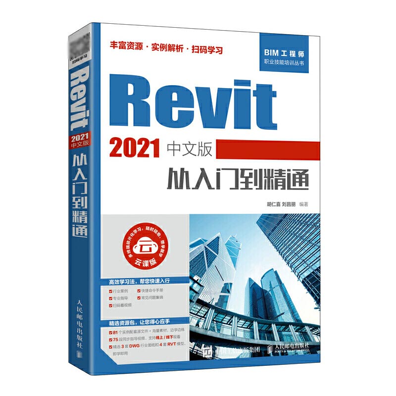 Revit 2021中文版从入门到精通 revit教程书籍 BIM建模应用技术建筑工程结构设计制图Revit 2020操作技巧设计渲染-图0