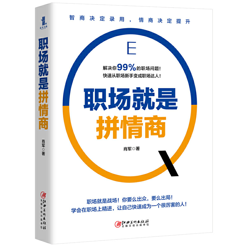 职场就是拼情商 肖军著 职场书籍人际关系交往技巧 职场实用生存工作法则 高情商沟通学聊天术 格局情商眼界狼道 - 图0