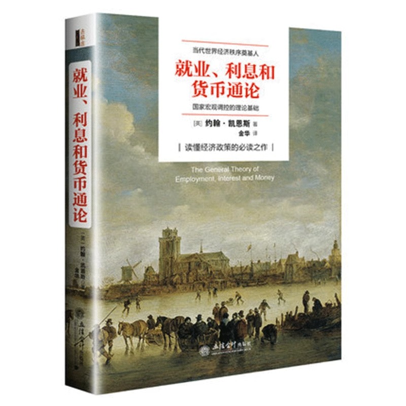 就业利息与货币通论 凯恩斯 逻辑原理投资经济发展理论熊彼特国富论图书 炒股票企业金融经济理论书籍就业利息和货币通论 - 图3