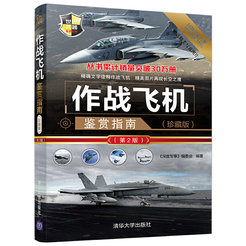 军用辅助飞机+民用飞机+作战飞机 鉴赏指南第2版全3册军事技术武器枪械作战基础知识大百科书籍单兵作战技能图解世界兵器战术的书 - 图2